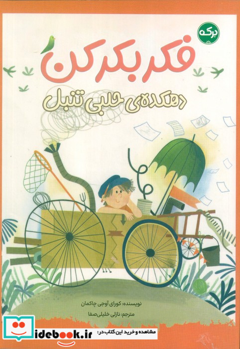 دهکده ی حلبی تنبل