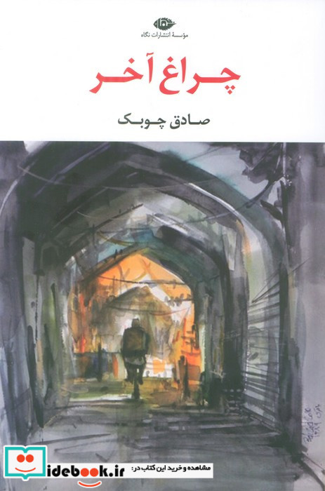 چراغ آخر