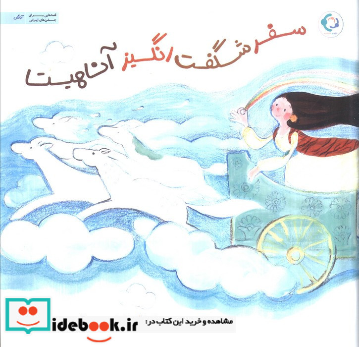 سفر شگفت انگیز آناهیتا