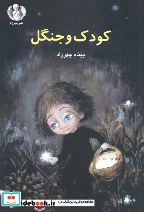 کودک و جنگل