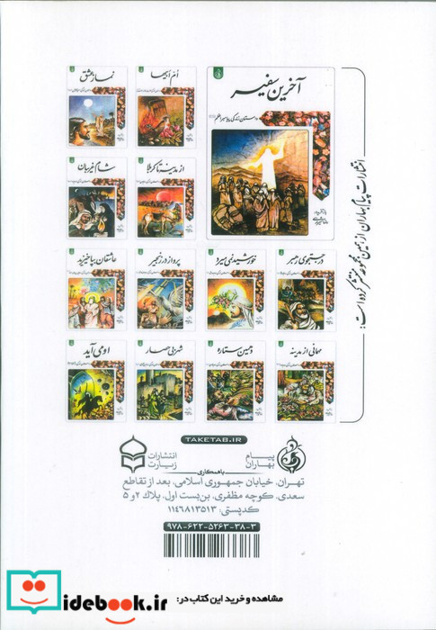 قهرمان دو میدان داستان زندگی امام حسن علیه السلام شمیز رقعی پیام بهاران