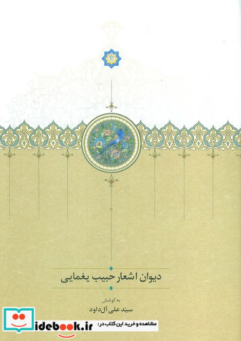 دیوان اشعار حبیب یغمایی