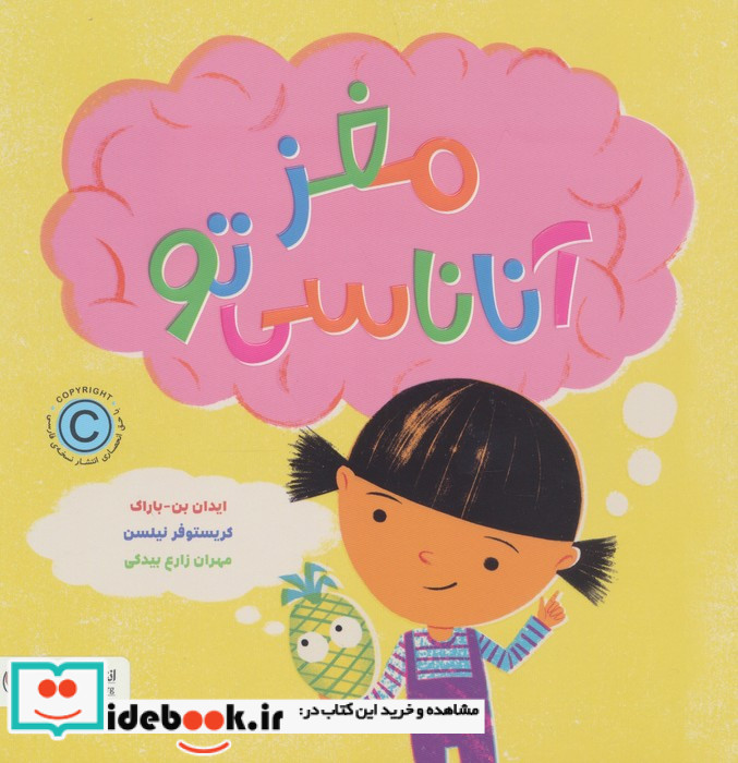 مغز آناناسی تو
