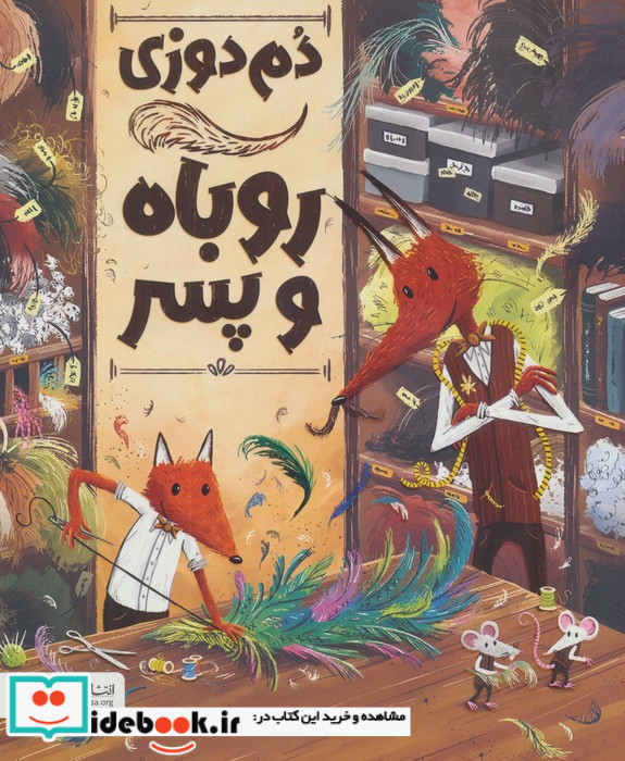دم دوزی روباه و پسر