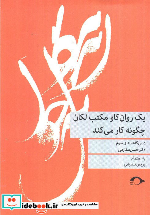 یک روان کاو مکتب لکان چگونه کار می کند