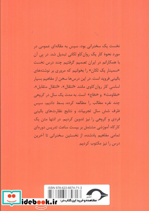 یک روان کاو مکتب لکان چگونه کار می کند