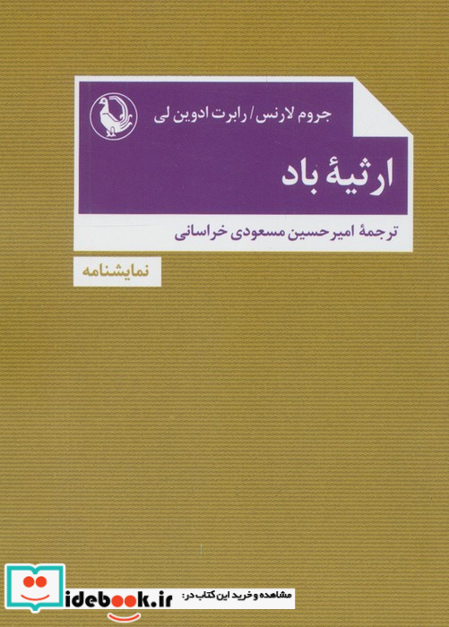 ارثیه باد نشر مروارید