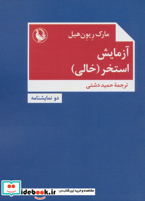 آزمایش استخر خالی
