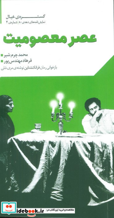 عصر معصومیت