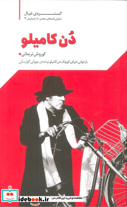 دن کامیلو