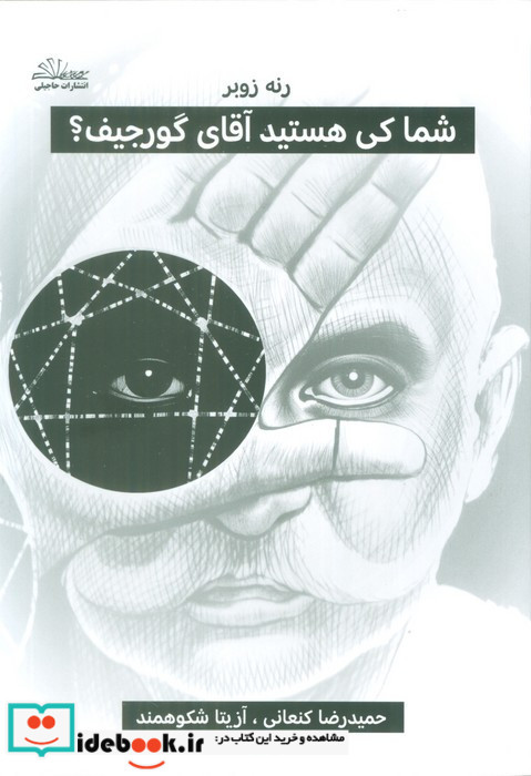 شما کی هستید آقای گورجیف