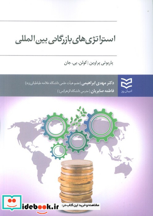 استراتژی های بازرگانی بین المللی