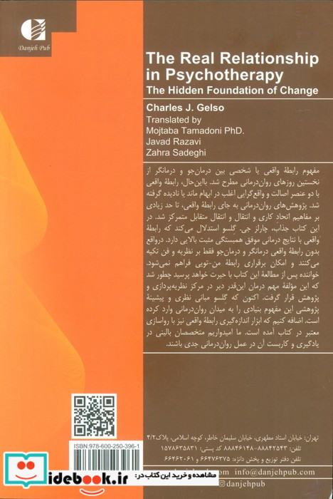 نقش رابطه واقعی در روان درمانی