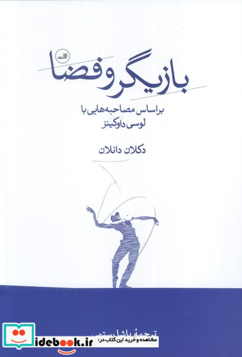 بازیگر و فضا