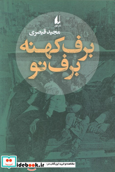 برف کهنه برف نو