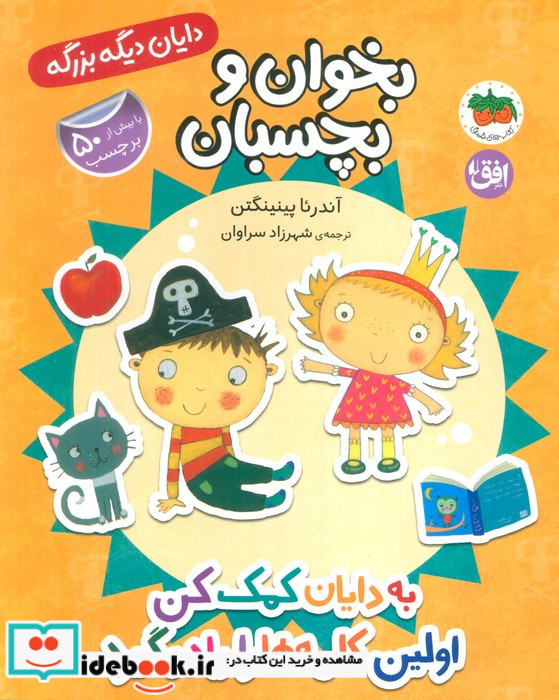 بخوان و بچسبان به دایان کمک کن اولین کلمه ها را یاد بگیرد
