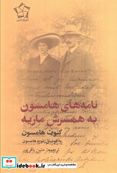 نامه های هامسون به همسرش ماریه