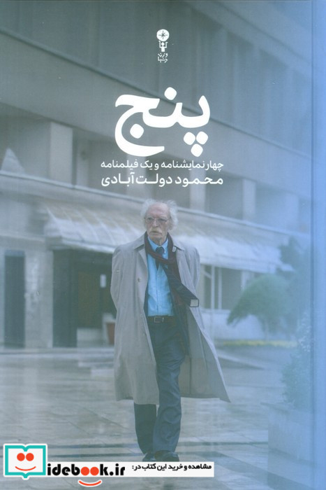 پنج
