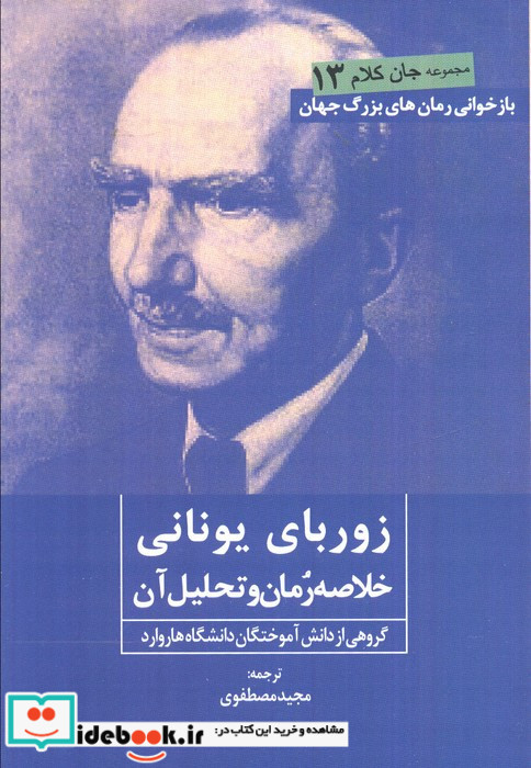 زوربای یونانی نشر روزنه کار