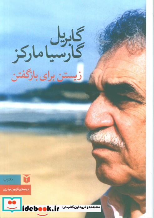 زیستن برای بازگفتن
