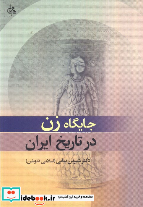 جایگاه زن در تاریخ ایران