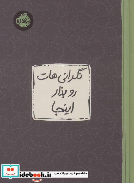 نگرانی هات رو بذار اینجا