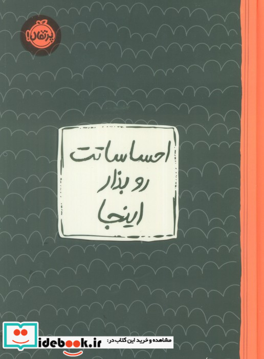 احساساتت رو بذار اینجا