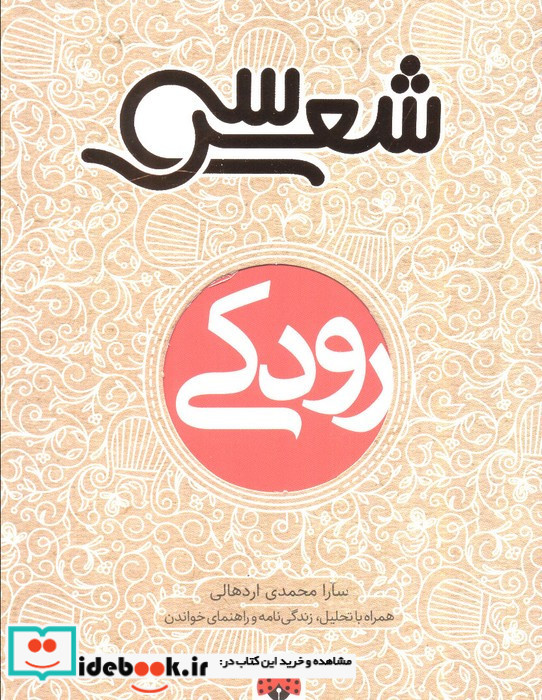 سی شعر رودکی 