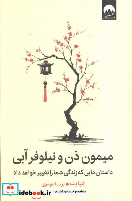 میمون ذن و نیلوفر آبی