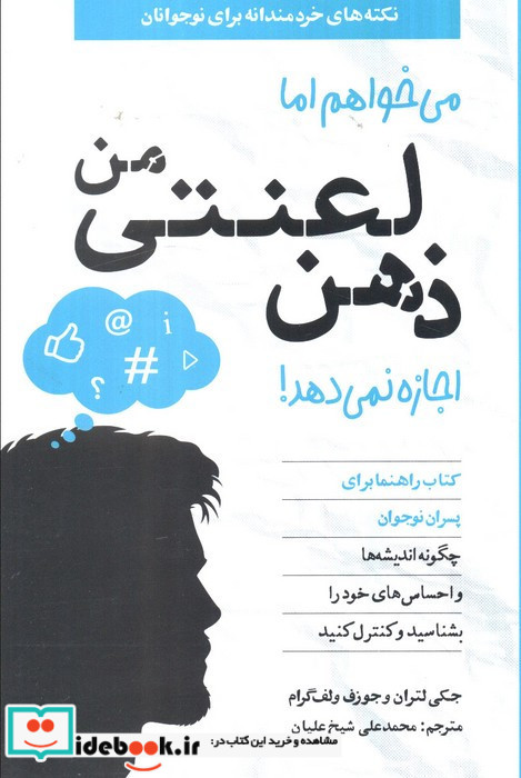 می خواهم اما ذهن لعنتی من اجازه نمی دهد