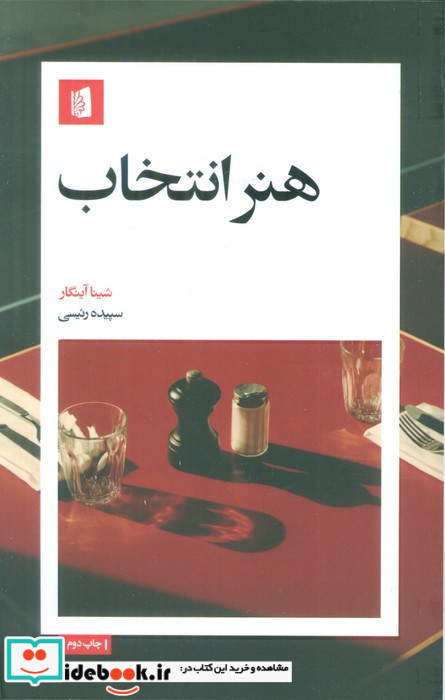 هنر انتخاب