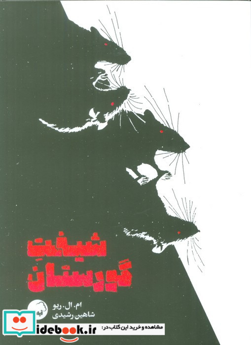 شیفت گورستان