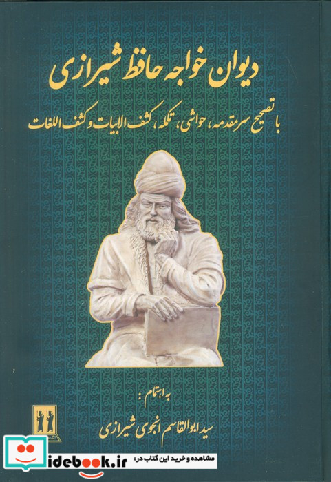 دیوان خواجه حافظ شیرازی