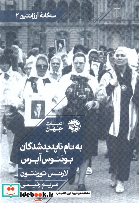 به نام ناپدید شدگان بوئنوس آیرس