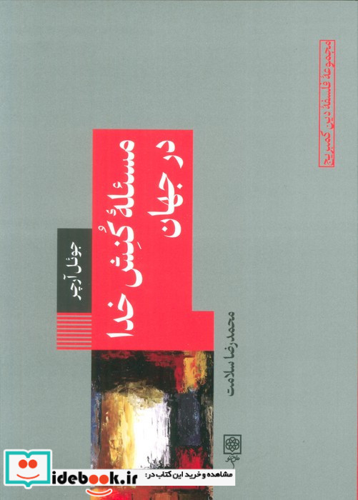 مسئله کنش خدا در جهان