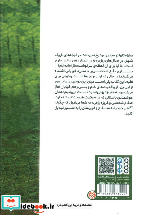 دفاع شخصی و غریزه رزمی
