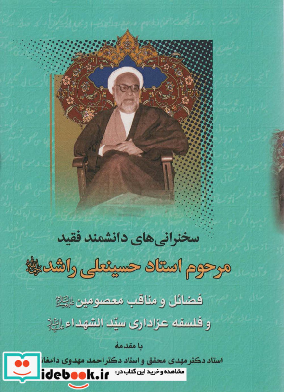 فضائل و مناقب معصومین و فلسفه عزاداری سیدالشهدا