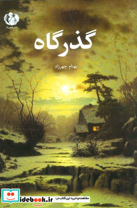 گذرگاه نشر چهرزاد
