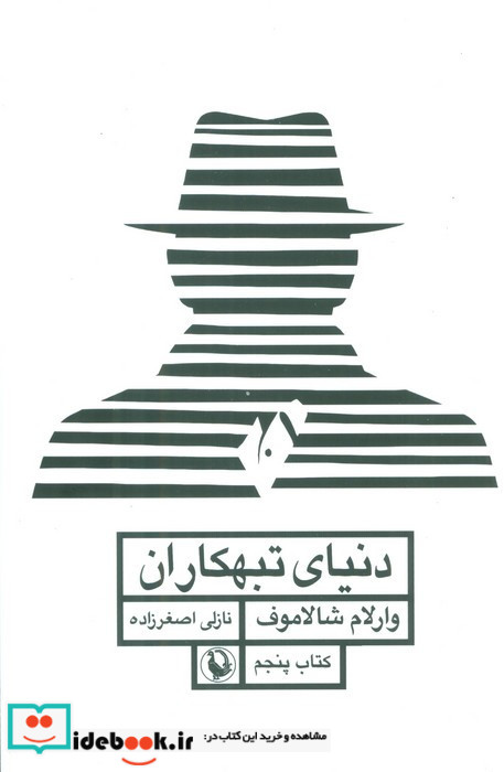 دنیای تبهکاران