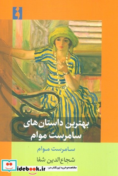 بهترین داستان های سامرست موام