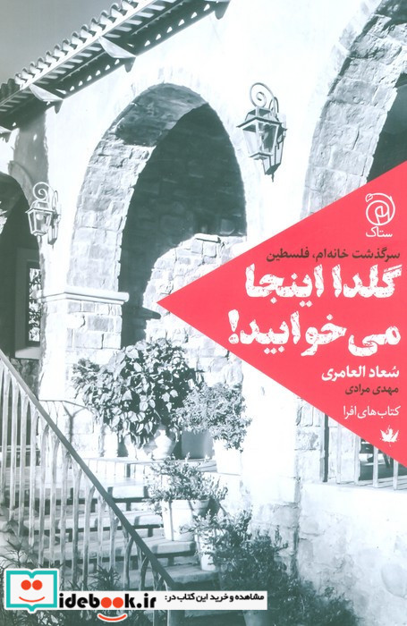 گلدا اینجا می خوابید
