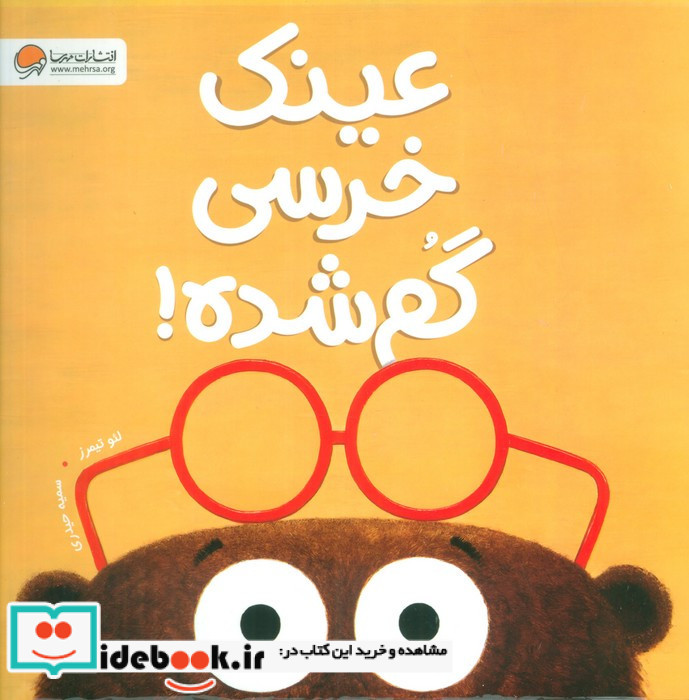 عینک خرسی گم شده