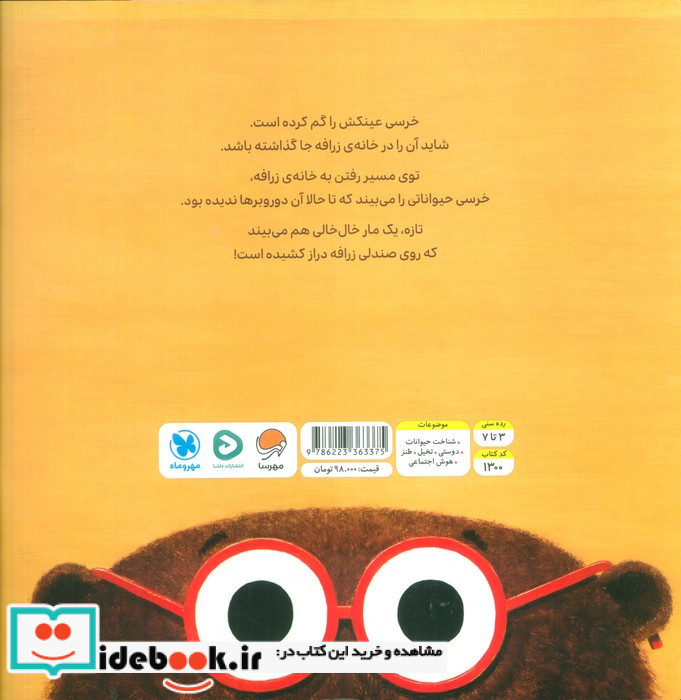 عینک خرسی گم شده