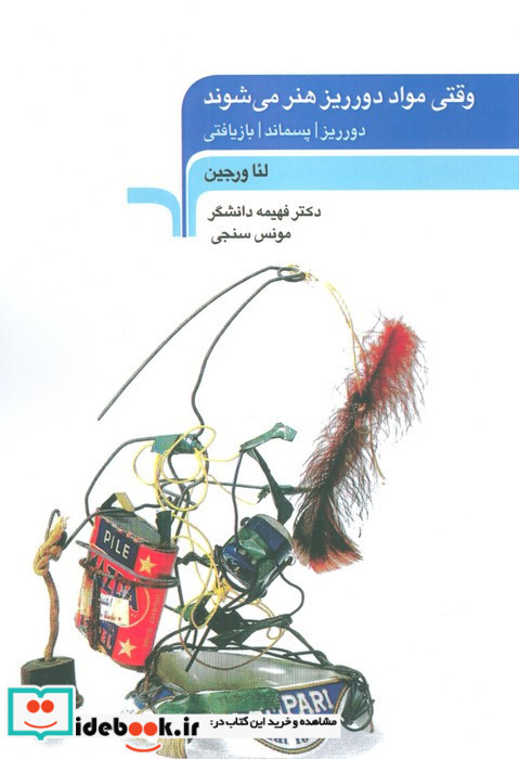 وقتی مواد دورریز هنر می شود