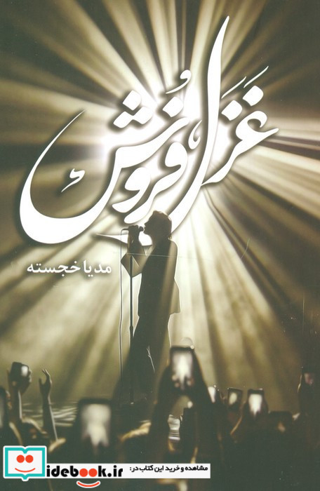 غزل فروش نشر شقایق