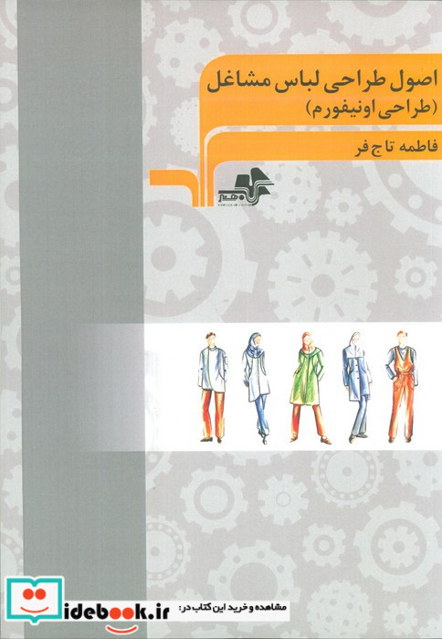 اصول طراحی لباس مشاغل نشر مرکب هنر