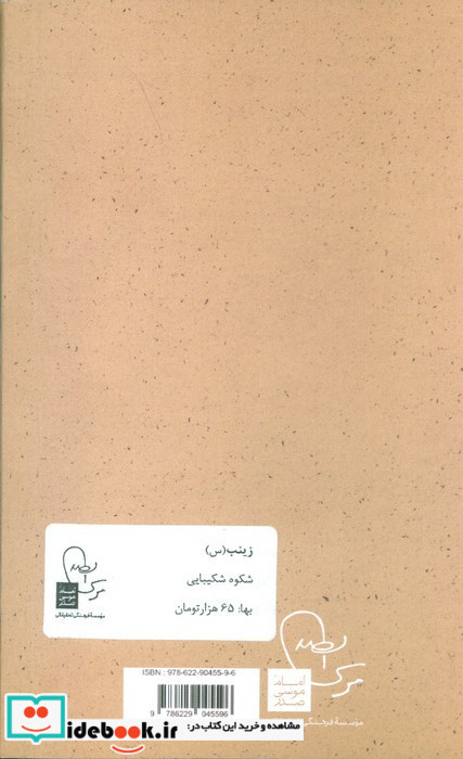 زینب شکوه شکیبایی