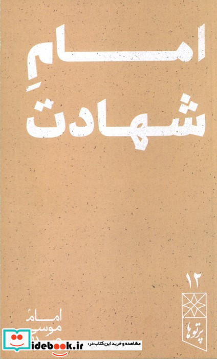 امام شهادت