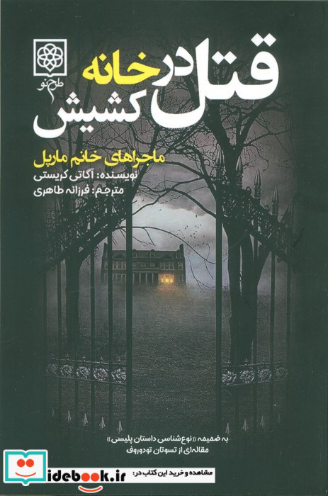 قتل در خانه کشیش