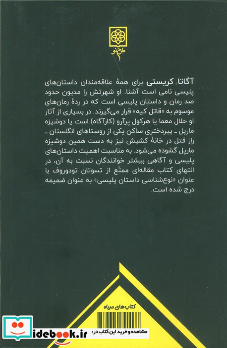 قتل در خانه کشیش